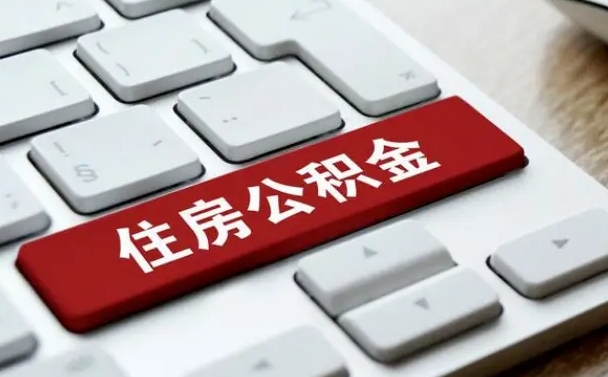 哈密广州公积金提取（哈密广州公积金提取流程）